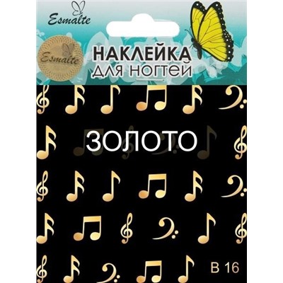 Наклейки для дизайна ногтей Esmalte B 16 золото