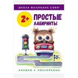 Книга с наклейками Простые лабиринты 64 стр Стрекоза