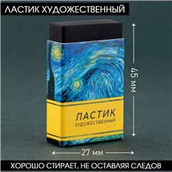 Ластик художественный Ван Гог  44×10×26mm