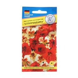 Семена цветов Настурция большая "Клубничный крем", 1 гр