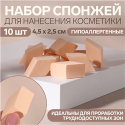 Набор спонжей «Ромбы» для нанесения косметики, 4,5 × 2,5 см, 10 шт, цвет бежевый