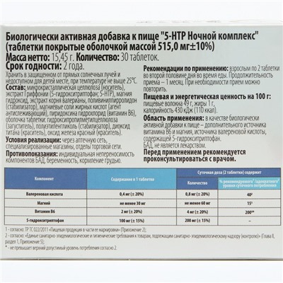 Комплекс 5-НТР ночной, снижение нервного напряжения, нормализация сна, 30 таблеток