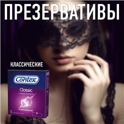 Презервативы Contex Classic (3 шт. в упаковке)