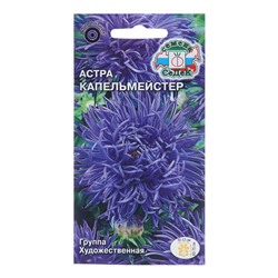Семена цветов Астра "Капельмейстер", Евро, 0,2 г