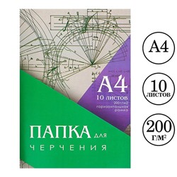 Папка для черчения А4, 10 листов, горизонтальная рамка, блок 200 г/м2