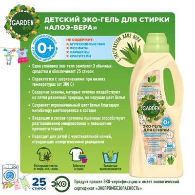 Гель для стирки детского белья Garden Kids, с экстрактом Алоэ Вера, 1 л