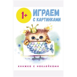 Книга с наклейками Играем с картинками 64 стр Стрекоза