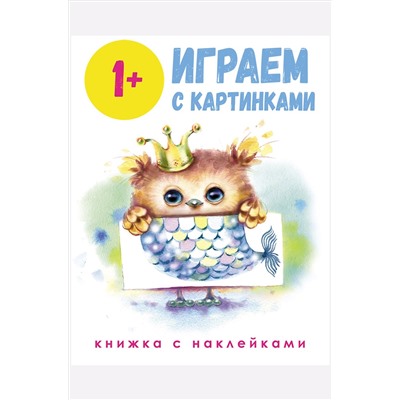 Книга с наклейками Играем с картинками 64 стр Стрекоза