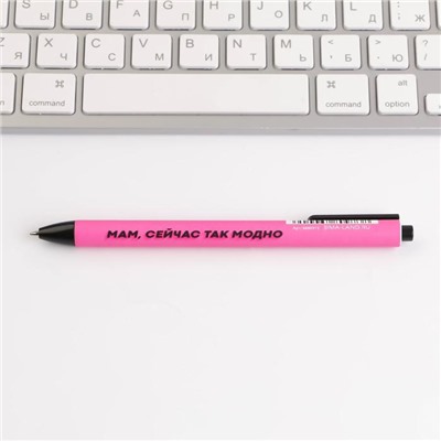 Ручка прикол прикол шариковая автоматическая пластик софт тач «Мам, сейчас так модно», 0,7 мм цена за 1 шт