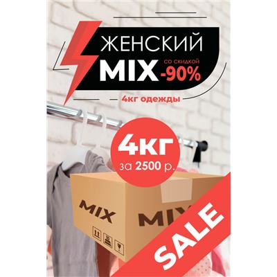 "MIX" Женский, коробка 4 кг *