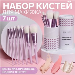Набор кистей для макияжа «MAKEUP», 7 предметов, в тубе, цвет фиолетовый