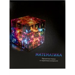 Тетрадь КЛЕТКА 48л. МАТЕМАТИКА «МАГИЯ ПРЕДМЕТА» (Т48-1509) стандарт, хол ф.,тв.л