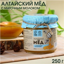 Натуральный цветочный мёд «Алтайский» с маточным молочком, 250 г.