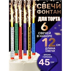 Фейерверк для торта Birthday Candle 6 штук 12 см.