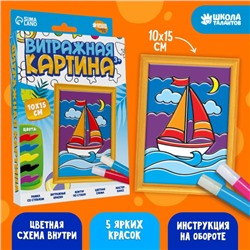 Витражная мини-картина «Парусник» 10 х 15 см. Набор для творчества