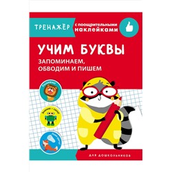 Тренажер с поощрительными наклейками 16 стр. Стрекоза