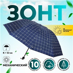 Зонт механический «Точки», эпонж, 4 сложения, 10 спиц, R = 53 см, цвет МИКС