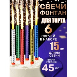 Фейерверк для торта Birthday Candle 6 штук 15 см.