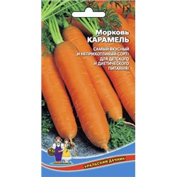 Морковь Карамель (среднеспел,дл 15-20см,мякоть сочная,нежная и сладкая) УД