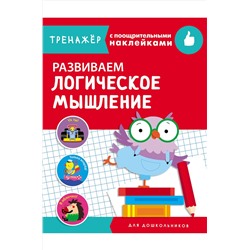 Тренажер с поощрительными наклейками 16 стр. Стрекоза