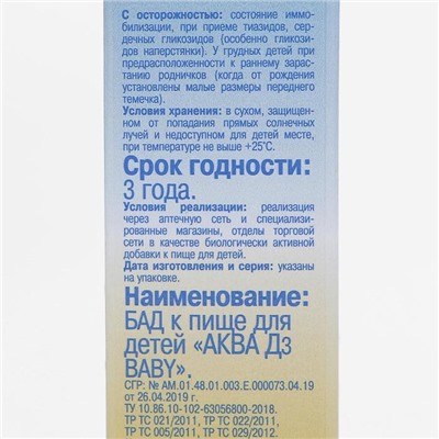 Водный раствор «Аква Д3 Baby» 15 000 МЕ, 10 мл