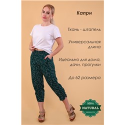 Капри Легкость