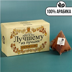 Кофе 100 % арабика «Лучшему из лучших» в пирамидках, 8 шт. х 8 г.