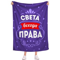 Плед Всегда права