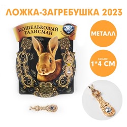 Ложка-загребушка c каменем «Богатей с кроликом», металл, 1 х 4 см