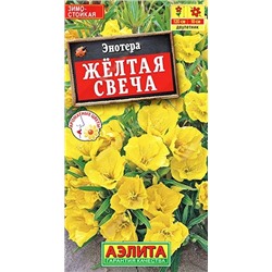 Энотера Желтая Свеча Аэлита