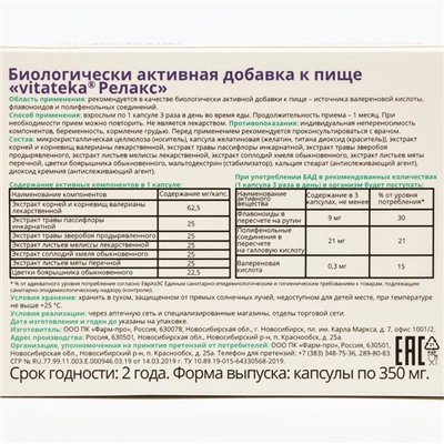 Релакс комплекс Витатека, 30 капсул по 350 мг