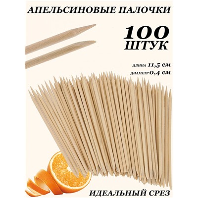 Апельсиновые палочки Lorilac 100 шт. 11,5 см