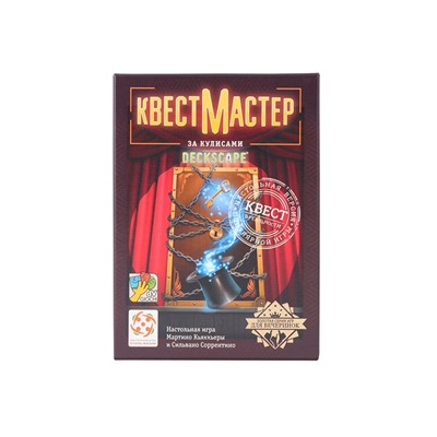 Настольная игра КвестМастер: За кулисами