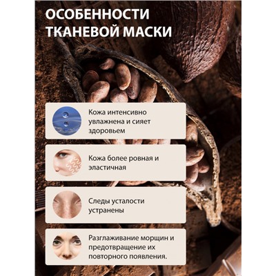 Маски для лица, шеи и декольте Rosel Cosmetics Chocolate Mask Face