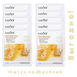 Маски с экстрактом мёда SADOER (10 шт)