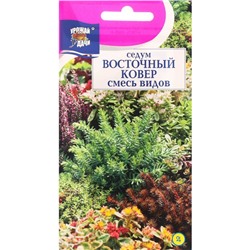 Семена цветов Седум "Восточный ковер", смесь, 0,015 г