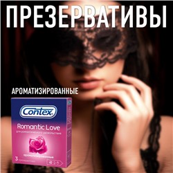 Презервативы Contex Romantic Love ароматизированные (3 шт. в упаковке )