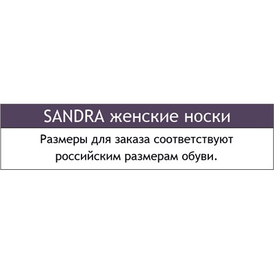 Женские носки c плюшевым следом Sandra
