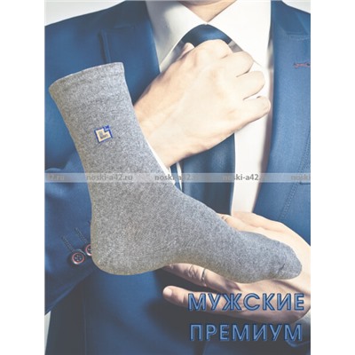 Ростекс (Рус-текс) носки мужские с лайкрой Премиум (Престиж) В-21-ДС серые