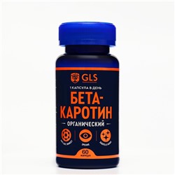 Бета-Каротин GLS для зрения и кожи, 60 капсул по 450 мг