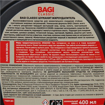 Жироудалитель для плиты Bagi Classic «Шуманит», 400 мл