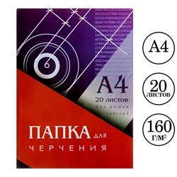 Папка для черчения А4 (210x297 мм), 20 листов, без рамки, блок 160 г/м²