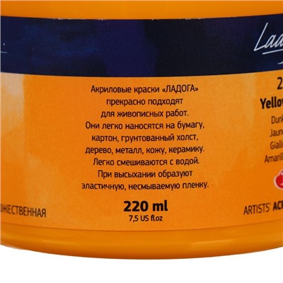 Краска акриловая художественная в банке 220 мл, ЗХК "Ладога", жёлтая тёмная, 2223221