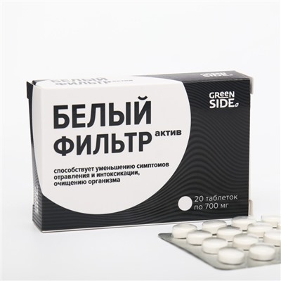 Белый фильтр актив, 20 таблеток по 700 мг