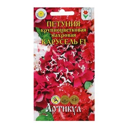 Семена цветов Петуния крупноцветковая «Карусель» F1, О, 10 шт.
