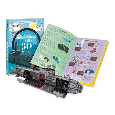 Книга + 3D  Конструктор Подводная лодка
