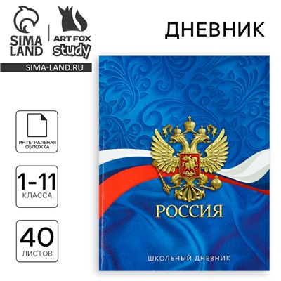 Дневник школьный для 1-11 класса, в интегральной обложке, 40 л. «1 сентября:Россия. Синий»