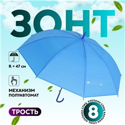 Зонт - трость полуавтоматический «Однотонный», 8 спиц, R = 47 см, цвет синий