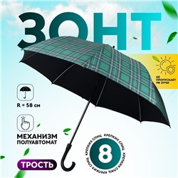 Зонт - трость полуавтоматический «Клетка», эпонж, 8 спиц, R = 58 см, рисунок МИКС