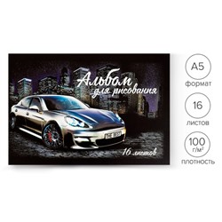 Альбом для рисования А5, 16 листов на скрепке "Лучшее Авто", обложка мелованный картон, внутренний блок офсет 100 г/м²